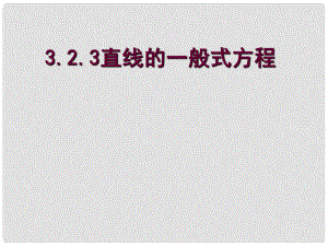 遼寧省沈陽市第二十一中學(xué)高中數(shù)學(xué) 3.2.3直線的一般式方程課件 新人教A版必修2