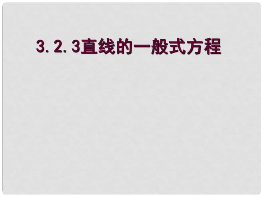 遼寧省沈陽市第二十一中學高中數(shù)學 3.2.3直線的一般式方程課件 新人教A版必修2_第1頁