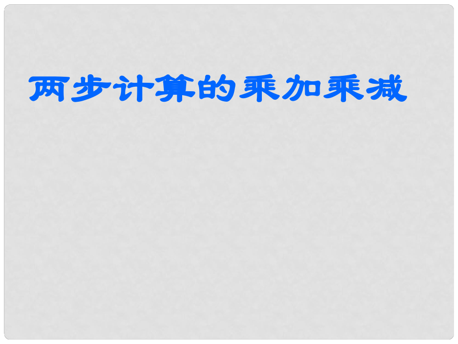 二年級數學下冊 第八單元《休閑假日—解決問題》課件2 青島版六三制_第1頁