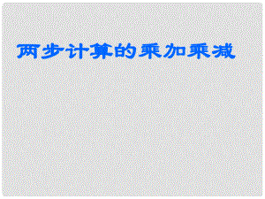 二年級數(shù)學下冊 第八單元《休閑假日—解決問題》課件2 青島版六三制