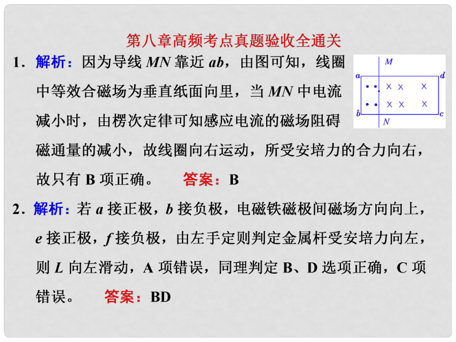 四川省昭覺中學(xué)高考物理第一輪復(fù)習(xí) 第八章 高頻考點(diǎn)真題驗(yàn)收全通關(guān)課件_第1頁