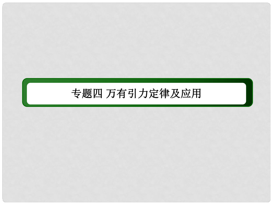 高考物理二輪復(fù)習(xí) 專題四 萬有引力定律及其應(yīng)用課件 新人教版_第1頁