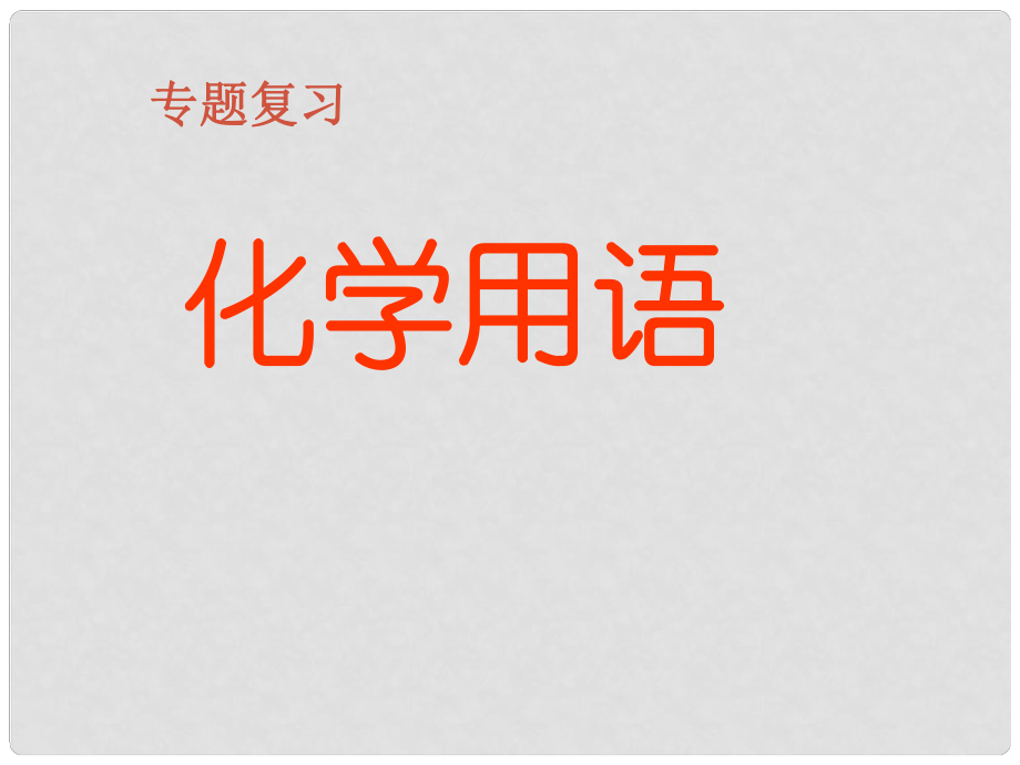 甘肅省武威市涼州區(qū)永昌鎮(zhèn)和寨九年制學校九年級化學上冊 第五單元 課題2 化學用語課件 新人教版_第1頁