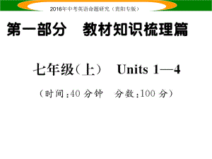 中考英語 教材知識梳理精練 七上 Units 14課件