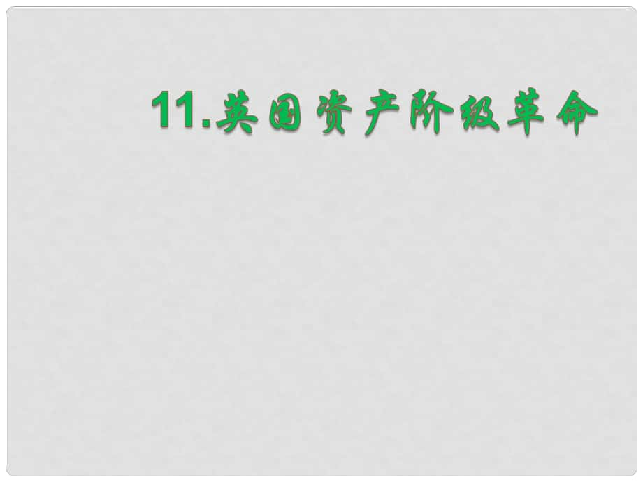 山東省泰安市岱岳區(qū)徂徠鎮(zhèn)第一中學(xué)九年級(jí)歷史上冊(cè)《第四單元 第11課 英國資產(chǎn)階級(jí)革命》課件 新人教版_第1頁