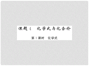 九年級化學(xué)上冊 第4單元 自然界的水 課題4 化學(xué)式與化合價 第1課時 化學(xué)式課件 （新版）新人教版