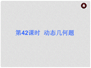 中考數(shù)學(xué)總復(fù)習(xí) 第42課時(shí) 動(dòng)態(tài)幾何題課件