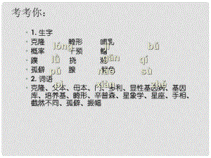 甘肅省臨澤縣第二中學八年級語文下冊 第一單元 克隆技術的倫理問題課件 （新版）北師大版