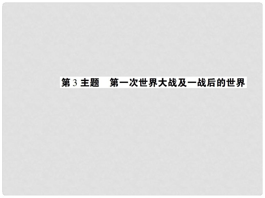 中考歷史 考點探究復習 第四編 世界近代史 第3主題 第一次世界大戰(zhàn)及一戰(zhàn)后的世界課件_第1頁