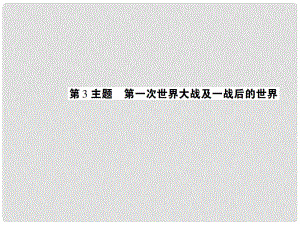 中考歷史 考點探究復習 第四編 世界近代史 第3主題 第一次世界大戰(zhàn)及一戰(zhàn)后的世界課件