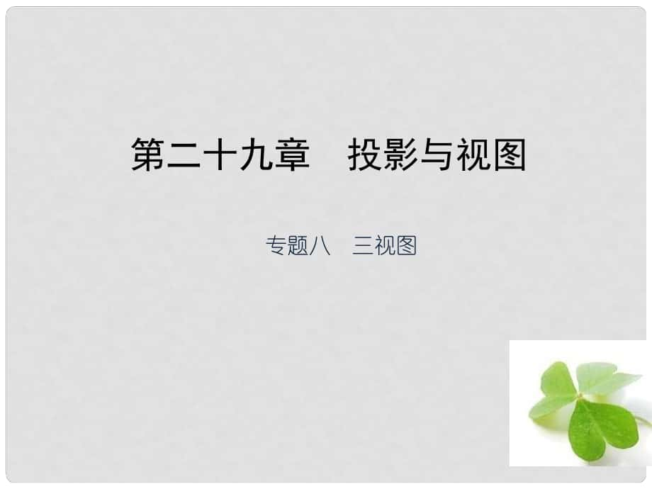 九年級(jí)數(shù)學(xué)下冊(cè) 專題八 三視圖課件 （新版）新人教版_第1頁(yè)