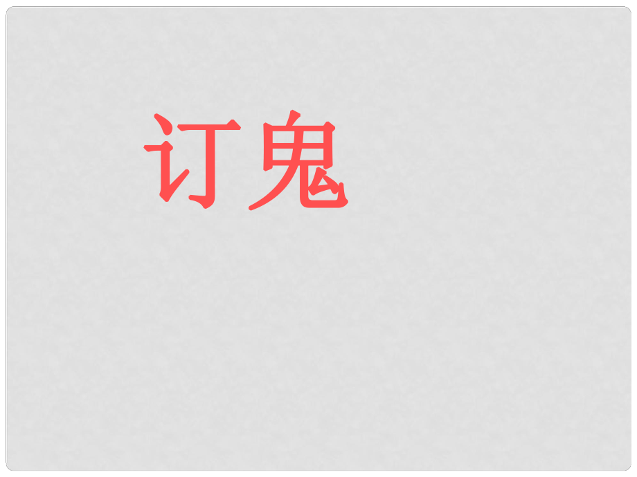 廣西北流市民樂鎮(zhèn)第一初級中學(xué)九年級語文上冊 27 訂鬼課件 新人教版_第1頁