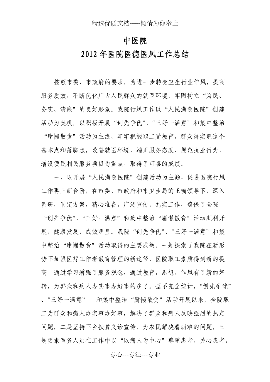 中医院2012年医德医风工作总结(共4页)_第1页