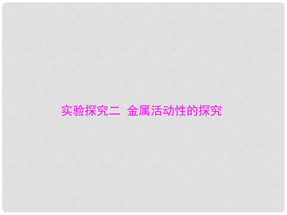 中考化學 第二部分 專題五 實驗探究二 金屬活動性的探究復習課件_第1頁