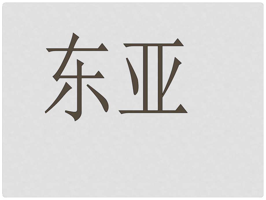 廣東省高考地理二輪專(zhuān)題復(fù)習(xí) 東亞課件_第1頁(yè)