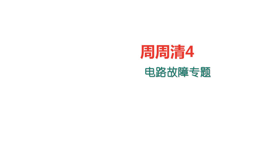 九年級物理全冊 周周清4 電路故障專題課件 （新版）新人教版_第1頁