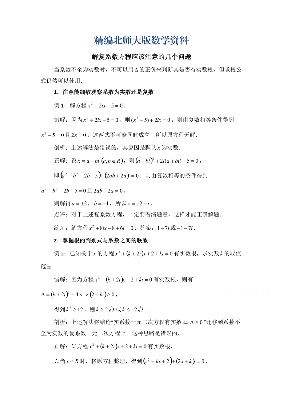 精编高中数学北师大版选修22教案：第5章 拓展资料：解复系数方程应该注意的几个问题_第1页