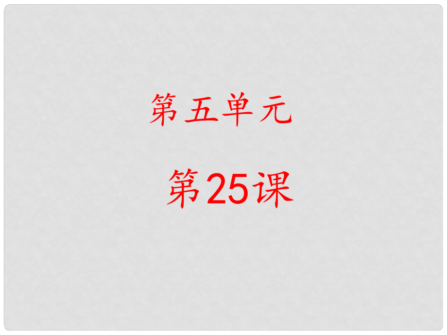 金識源六年級語文下冊 25《珍珠鳥》課件 魯教版五四制_第1頁