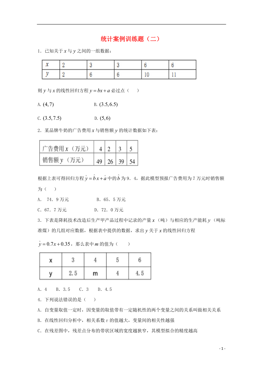 高二數(shù)學(xué)上學(xué)期期末復(fù)習(xí)練習(xí) 統(tǒng)計(jì)案例訓(xùn)練題2_第1頁(yè)