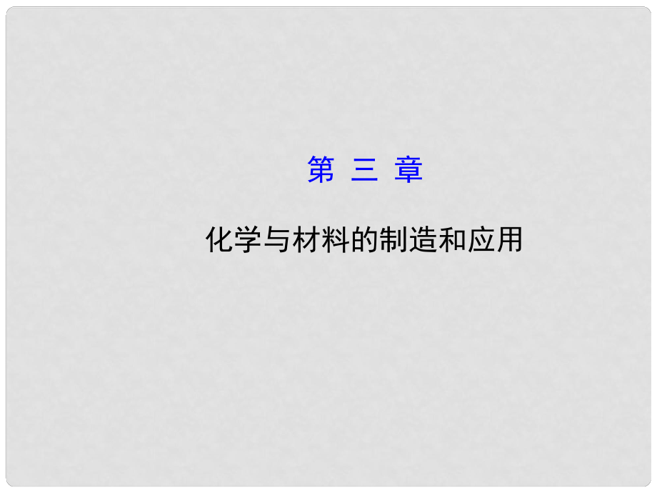 2104高考化学一轮复习 第三章 化学与材料的制造和应用课件 新人教版选修2_第1页