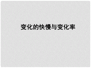 陜西省高中數(shù)學(xué) 第二章 變化率與導(dǎo)數(shù) 變化的快慢與變化率課件 北師大版選修22