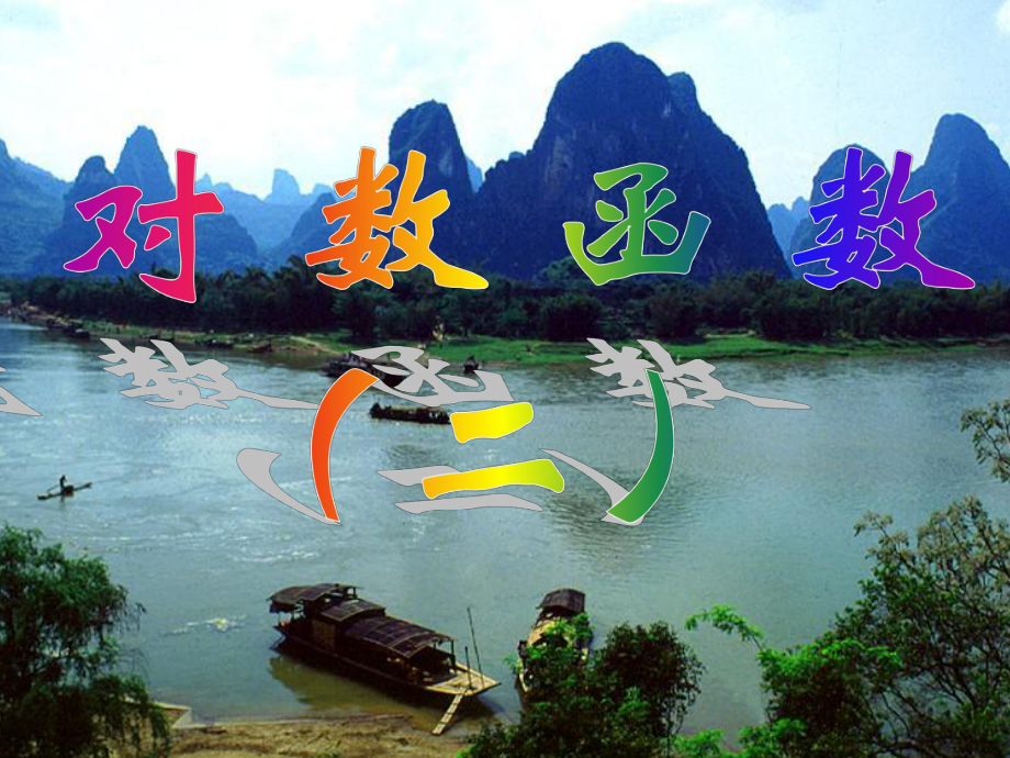 廣西欽州市靈山縣第二中學(xué)高中數(shù)學(xué) 對數(shù)函數(shù)課件2 新人教A版必修1_第1頁