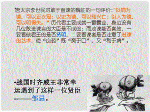 遼寧省燈塔市第二初級中學(xué)九年級語文下冊 第22課 鄒忌諷齊王納諫課件 新人教版