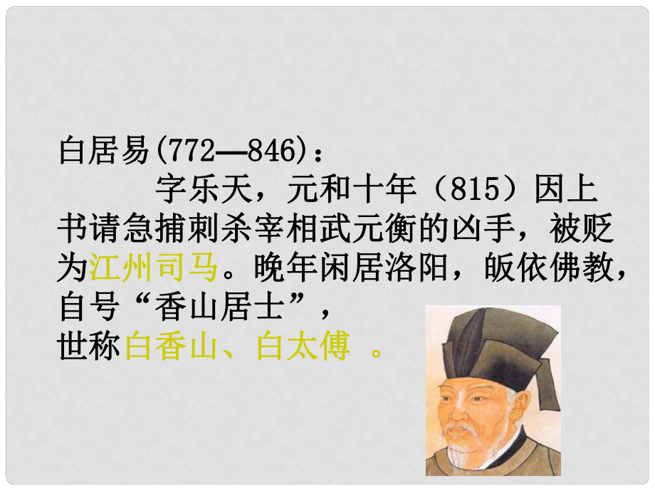 高中語文 第二單元《7 白居易詩四首》課件1 粵教版選修《唐詩宋詞元散曲選讀》_第1頁