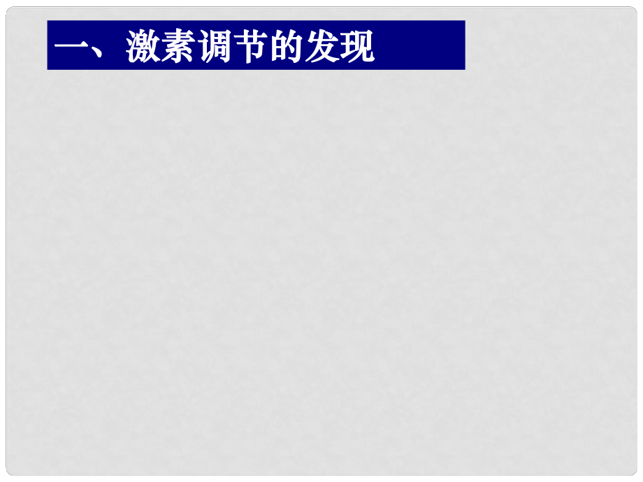 湖南省長郡中學(xué)高中生物 第二章 第二節(jié) 通過激素的調(diào)節(jié)（一）課件 新人教版必修3_第1頁