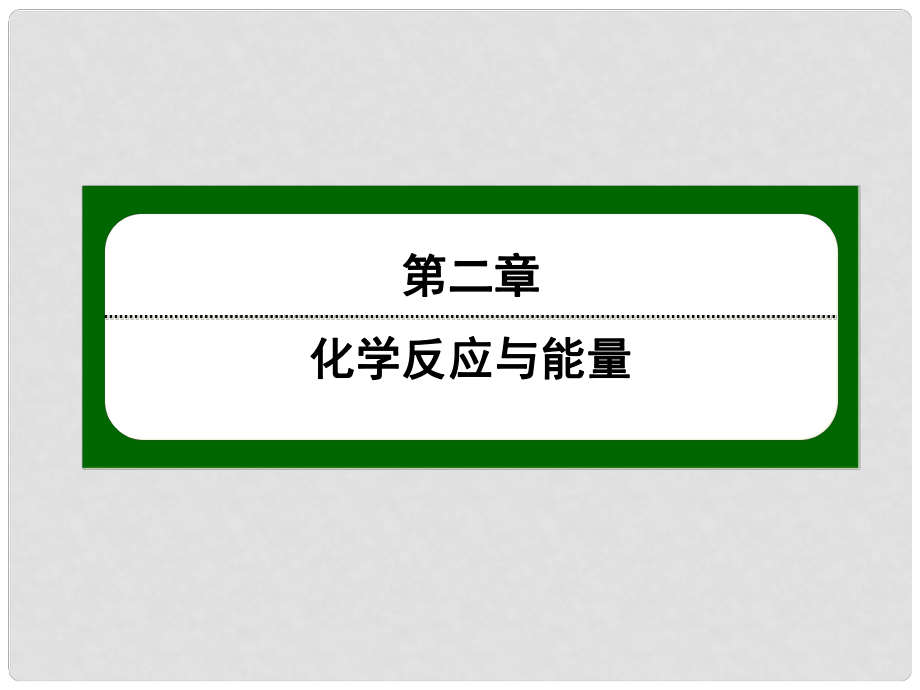 高中化學(xué) 232 化學(xué)反應(yīng)的限度課件 新人教版必修2_第1頁