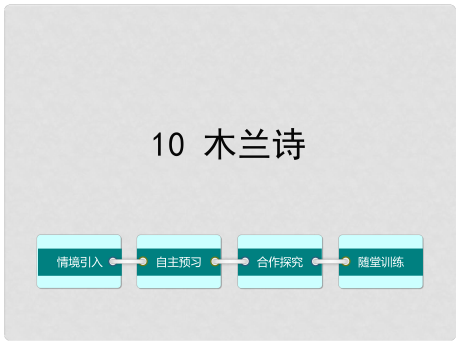 七年级语文下册 第二单元 10 木兰诗课件 （新版）新人教版_第1页