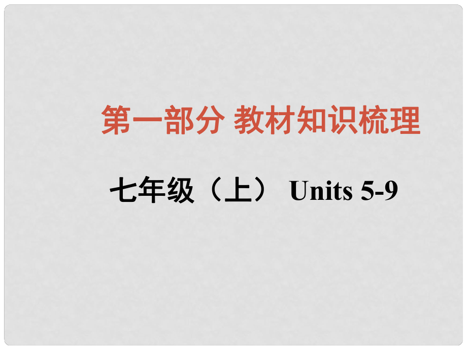 中考英语总复习 知识清单 第一部分 教材知识梳理 七上 Units 59课件_第1页