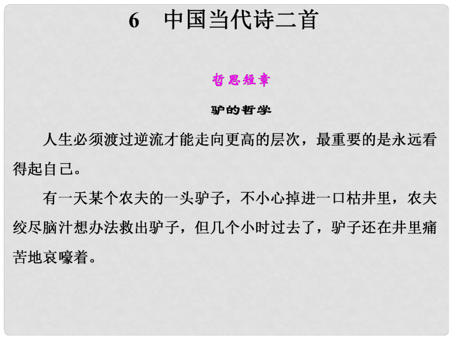 高中语文 第二单元 中国当代诗二首课件 语文版必修1_第1页