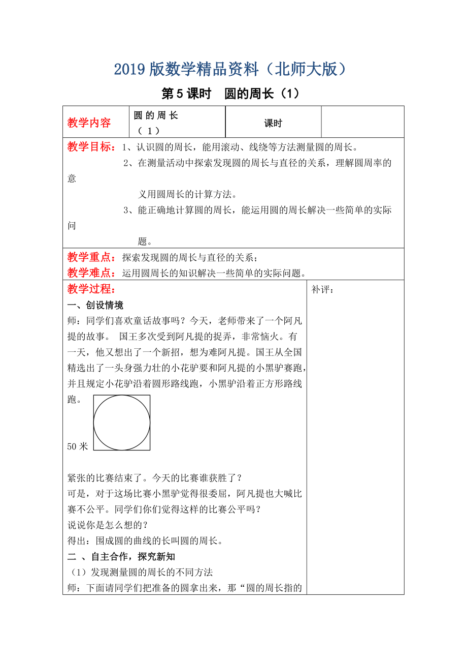 【北師大版】六年級上冊數(shù)學：第1單元第5課時圓的周長1 教案_第1頁