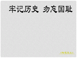 山東省泰安市七年級(jí)語文下冊(cè) 9《土地的誓言》課件 新人教版