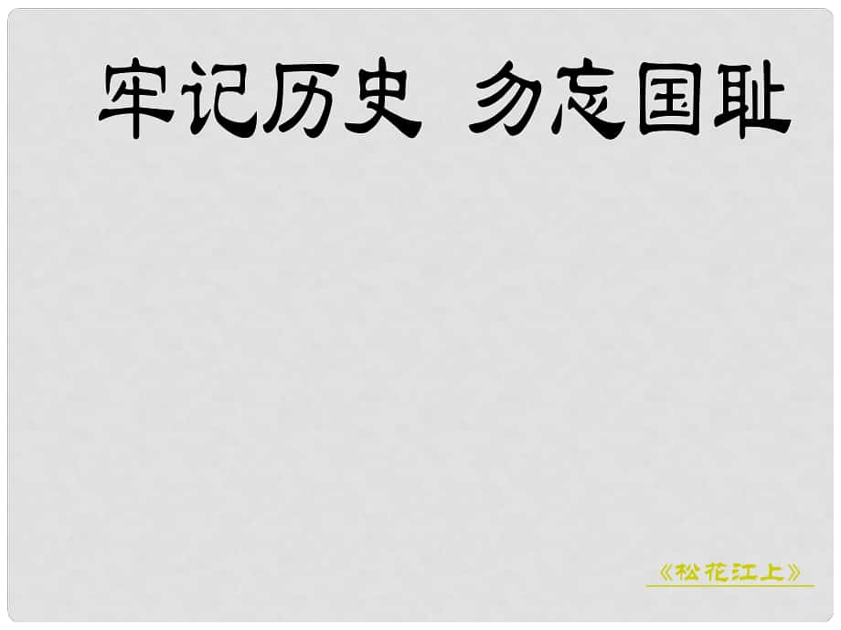 山東省泰安市七年級語文下冊 9《土地的誓言》課件 新人教版_第1頁