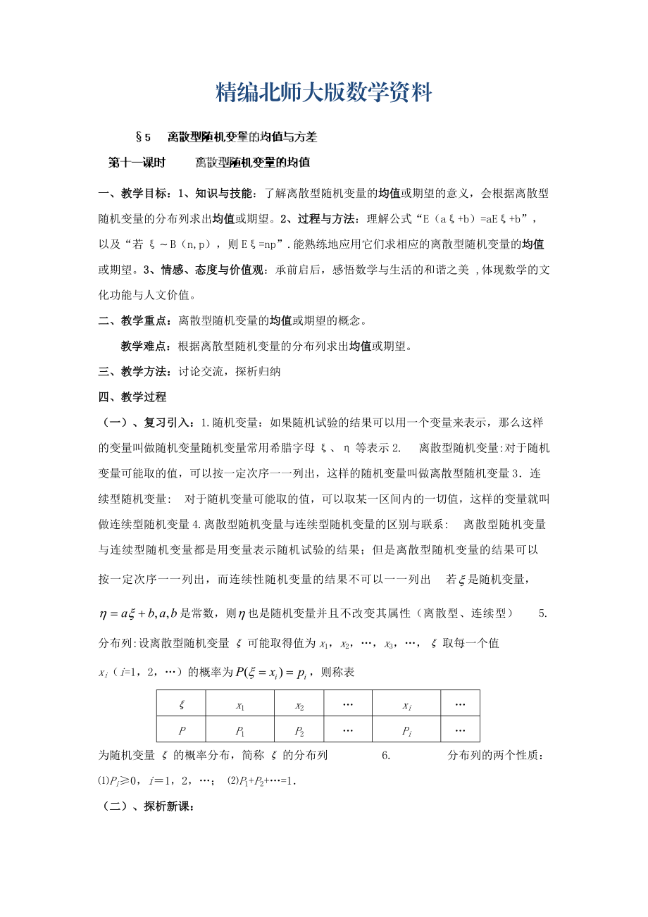 精編數(shù)學(xué)北師大版選修23教案 第二章 第十一課時(shí) 離散型隨機(jī)變量的均值 Word版含答案_第1頁