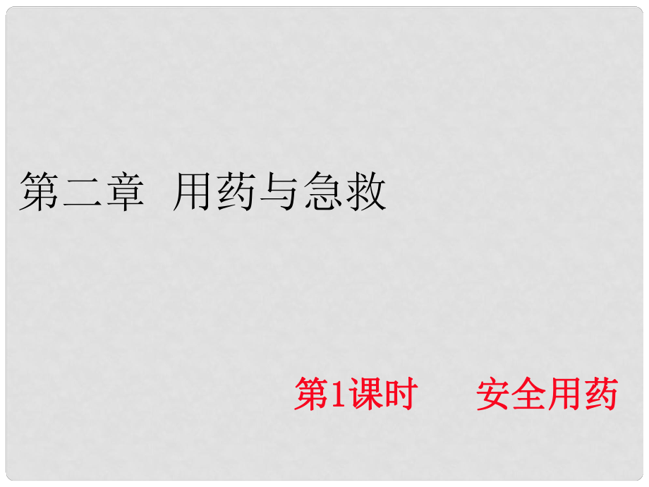 八年級生物下冊 第八單元 第二章 用藥與急救（第1課時 安全用藥）同步作業(yè)課件 （新版）新人教版_第1頁