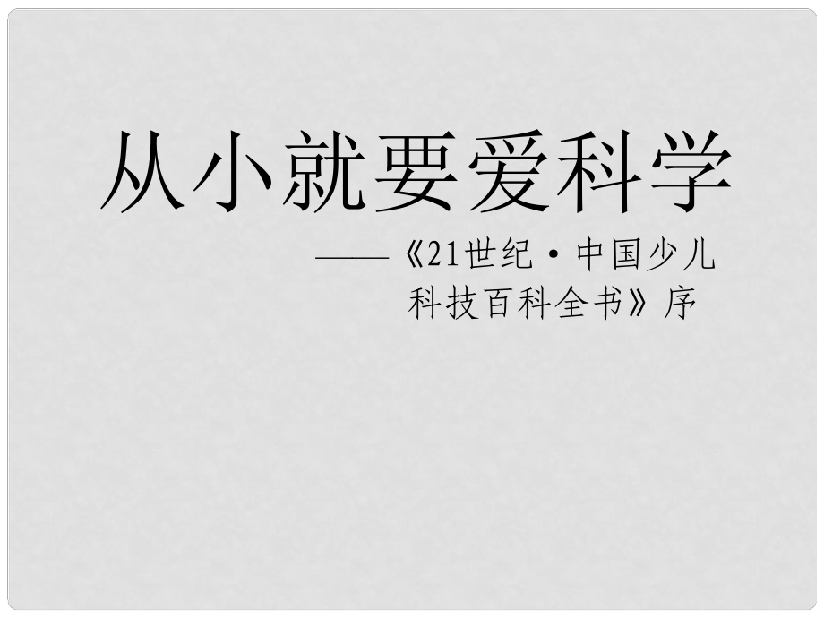 八年級語文上冊《26 從小就要愛科學(xué)》課件 （新版）蘇教版_第1頁