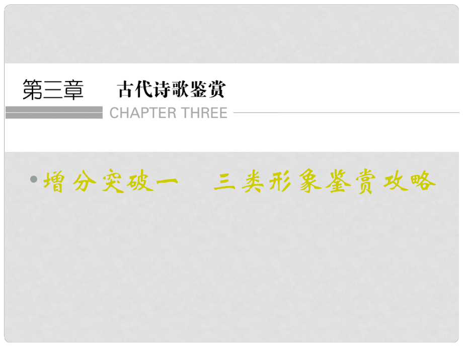 重慶市永川中學(xué)高考語文二輪復(fù)習(xí) 三類形象鑒賞攻略知識(shí)點(diǎn)課件_第1頁