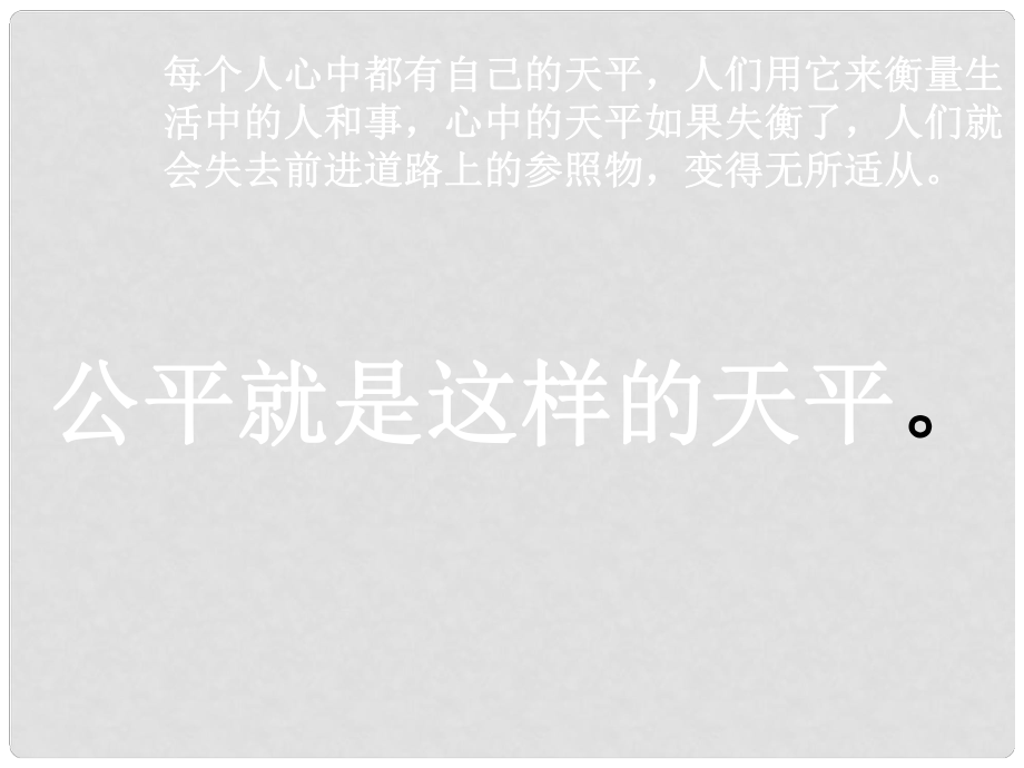 湖南省耒阳市冠湘中学九年级政治全册 第二单元 第6课《心中的天平》课件 人民版_第1页