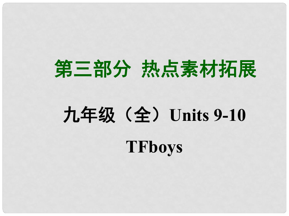 四川省中考英語 第三部分熱點素材拓展 九年級 Units 910 TFboys課件 （新版）人教新目標版_第1頁