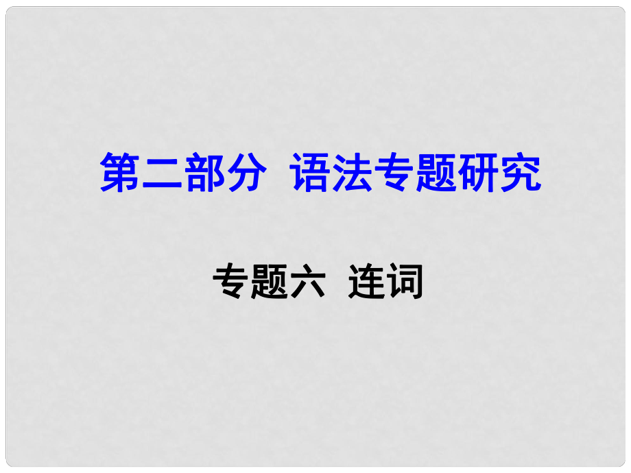 云南省昆明市中考英語 第二部分 語法專題研究 專題6 連詞課件_第1頁