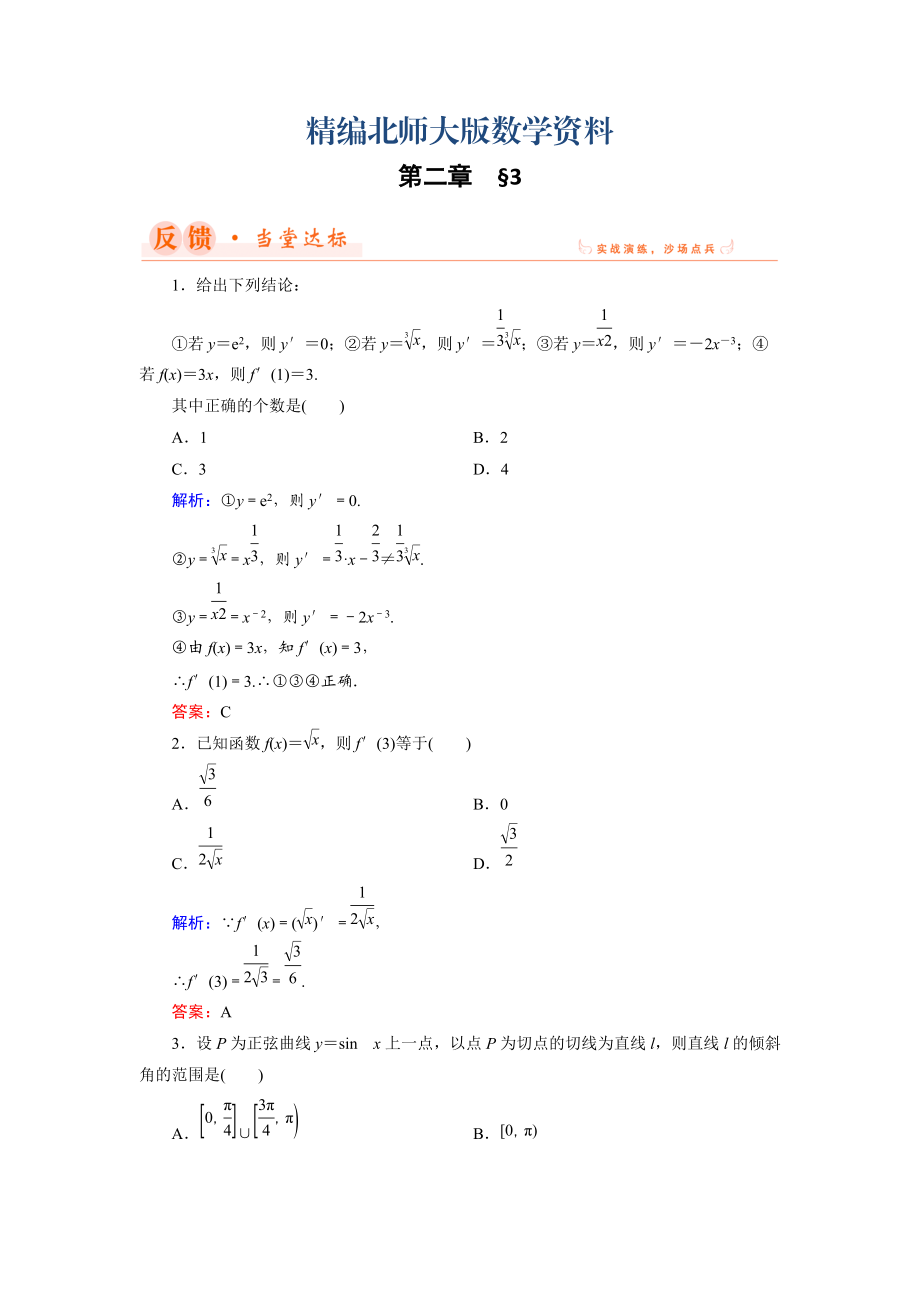 精编数学同步优化指导北师大版选修22练习：第2章 3 计算导数 Word版含解析_第1页