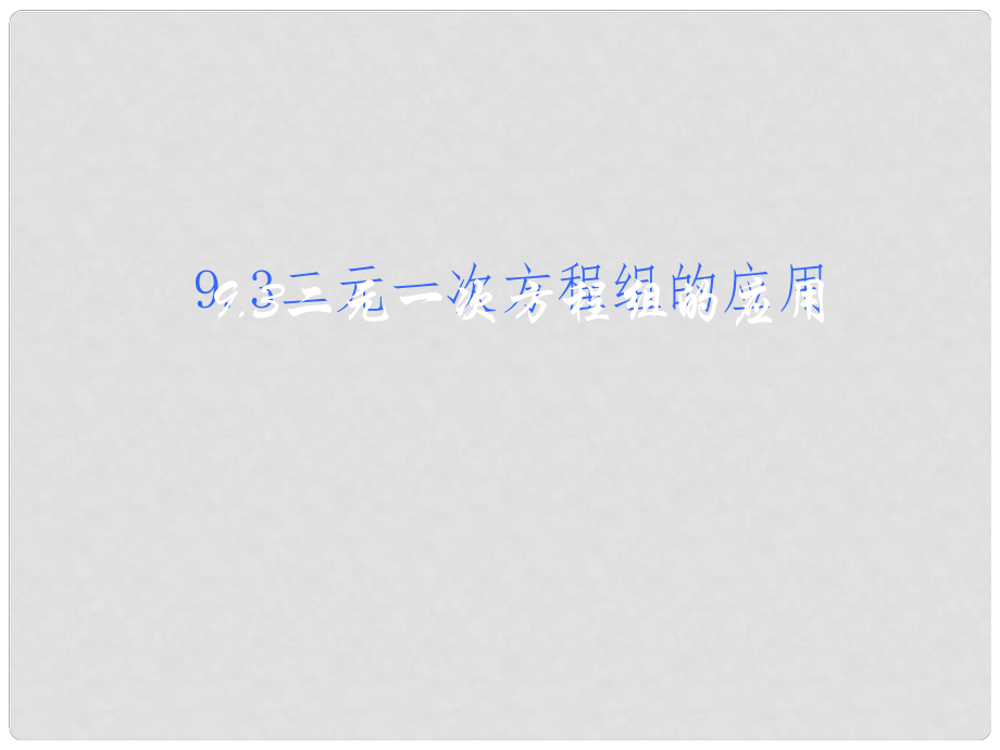 河北省石家莊31中八年級(jí)數(shù)學(xué)上學(xué)期《二元一次方程組的應(yīng)用》課件_第1頁(yè)