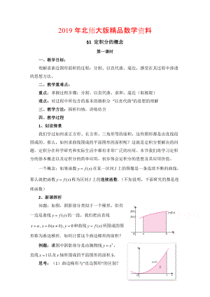 高中數(shù)學(xué)北師大版選修22教案：第4章 定積分的概念 第一課時參考教案