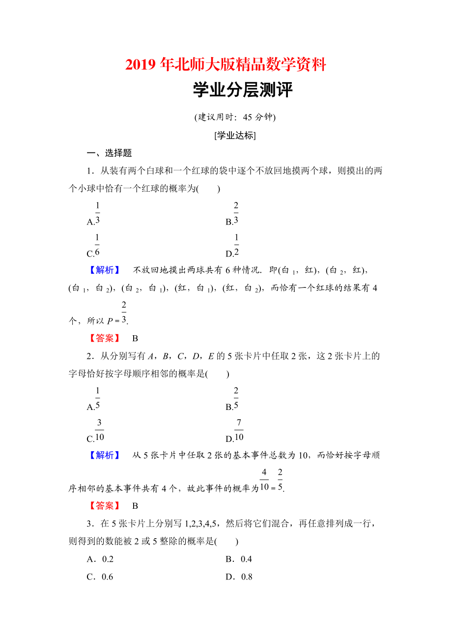 【課堂坐標】高中數(shù)學北師大版必修三學業(yè)分層測評：第3章 2.2 建立概率模型 Word版含解析_第1頁