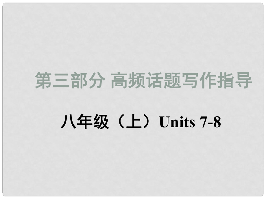 中考英語 寫作話題匯總復(fù)習(xí) 未來的生活課件 人教新目標(biāo)版_第1頁