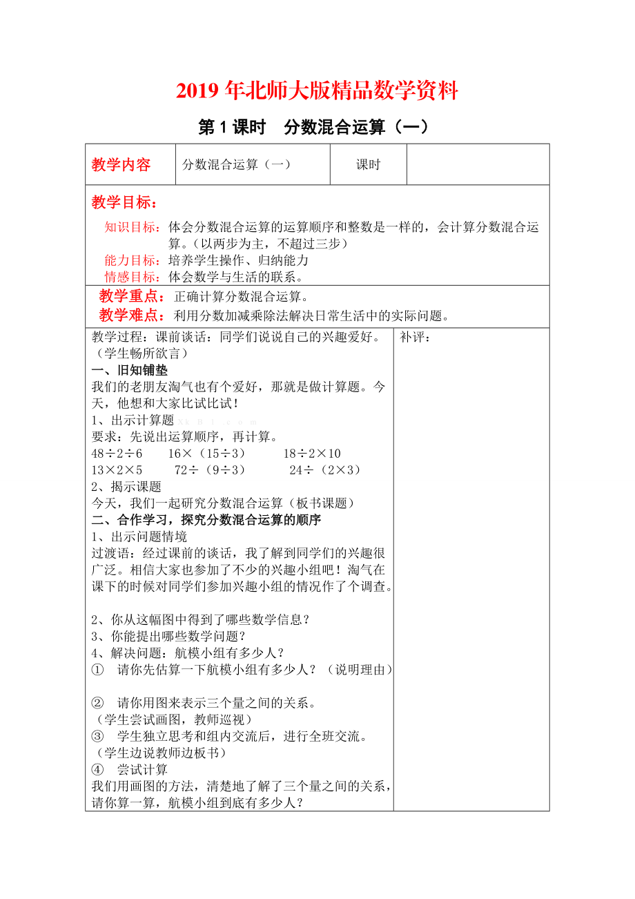 【北師大版】六年級上冊數(shù)學(xué)：第2單元第1課時(shí)分?jǐn)?shù)混合運(yùn)算一 教案_第1頁