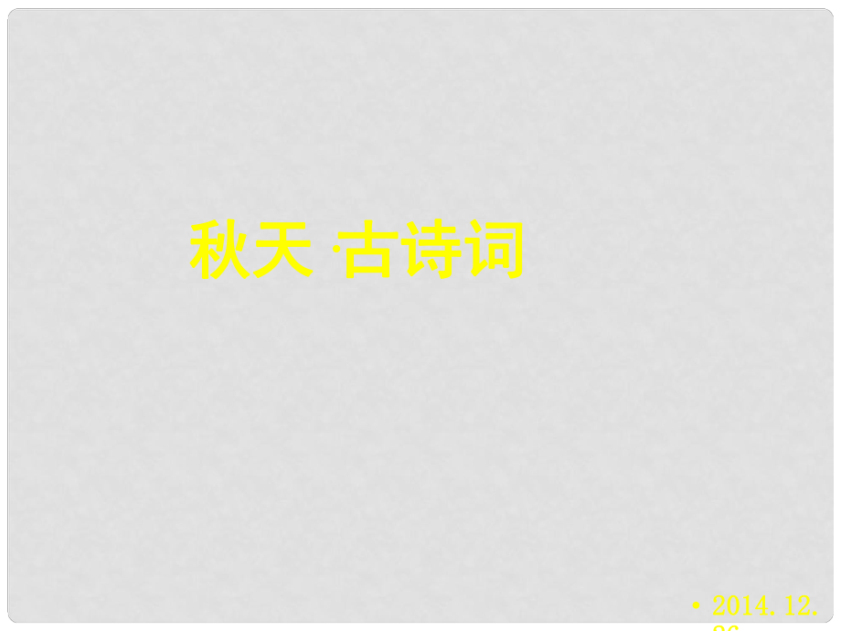 四川省遂寧市大英縣育才中學(xué)高三語(yǔ)文一輪復(fù)習(xí) 天 古詩(shī)詞課件_第1頁(yè)